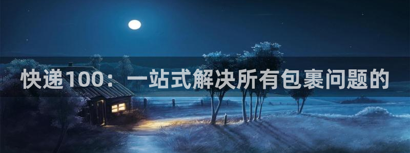 豪门国际人头费：快递100：一站式解