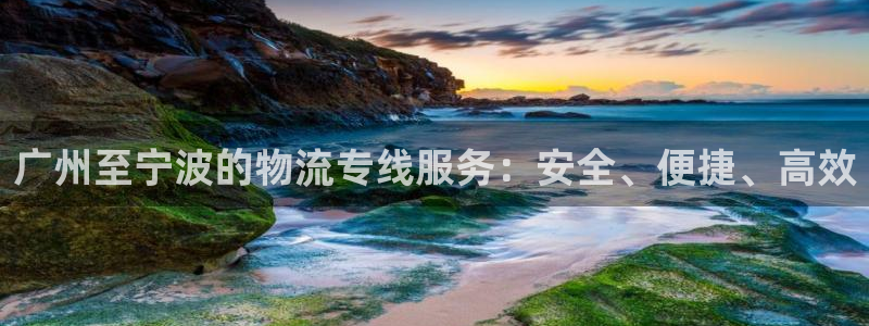 南宫豪门国际怎么注册：广州至宁波的物