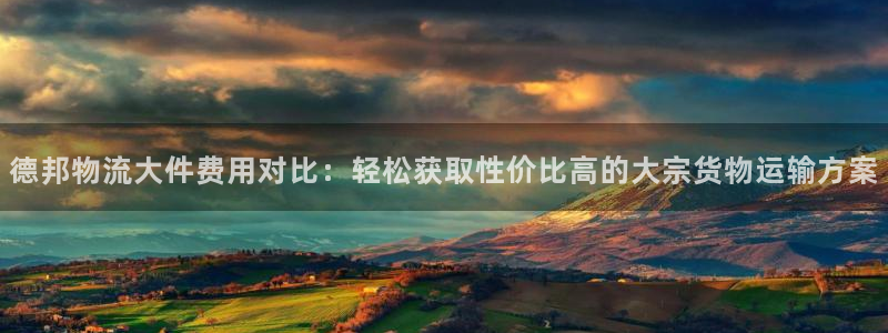 豪门国际是什么是赌博吗?：德邦物流大