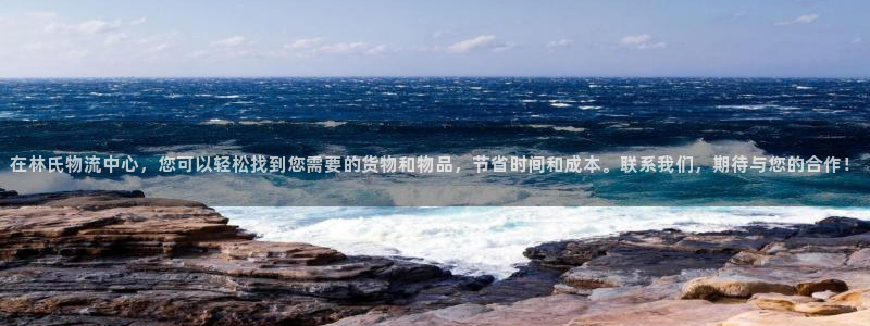 豪门国际ccm官网版：在林氏物流中心