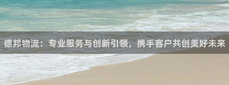 豪门国际p扣除：德邦物流：专业服务与