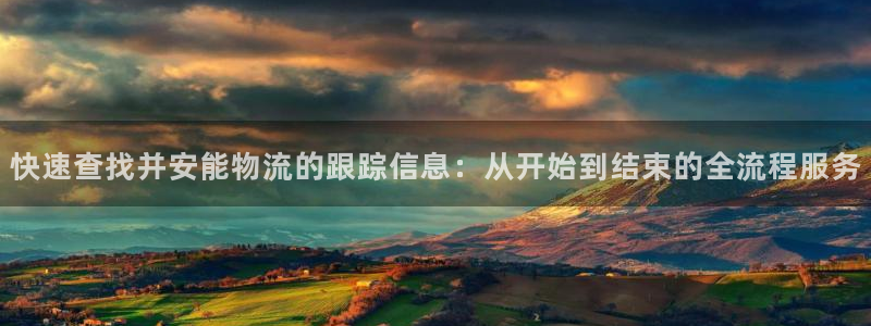 豪门国际机器人是什么软件：快速查找并安能物流的跟踪信息：从开