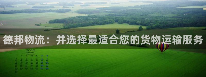 豪门国际合法吗：德邦物流：并选择最适