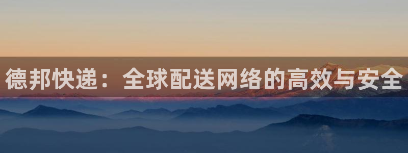 豪门国际注册过了警察知道吗：德邦快递