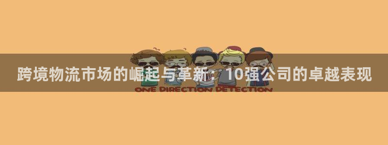 豪门国际加拿大模拟器：跨境物流市场的