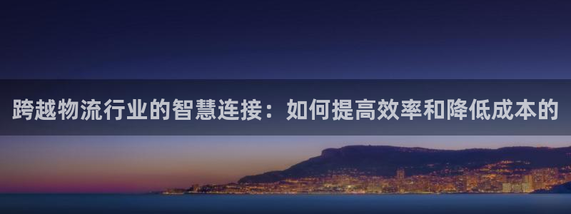 豪门国际口戒指是多大:跨越物流行业的