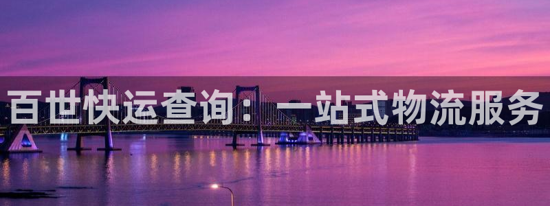 豪门国际在线预测：百世快运查询：一站