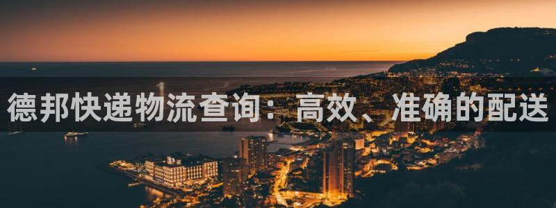 豪门国际登录不上咋回事：德邦快递物流