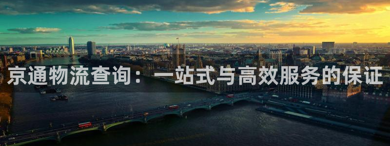 豪门国际登录用户名登录不上：京通物流